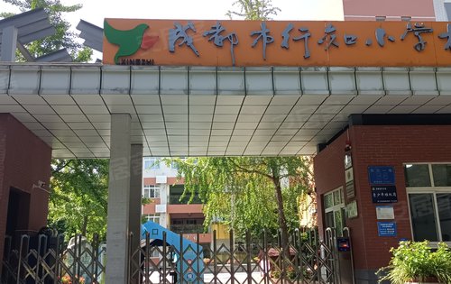 成都市行知小学校长久校区距离融侨望云项目约550米