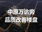 郑州中原老城区万科山河道二期楼盘新房真实图片