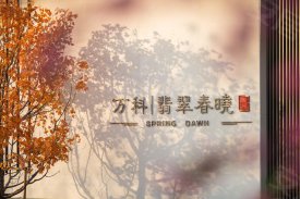 万科翡翠春晓