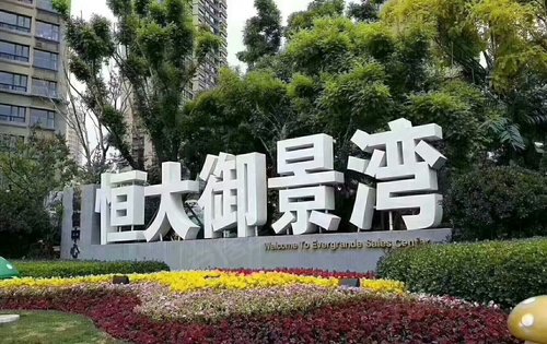 恒大御景湾实林园景了解一下
