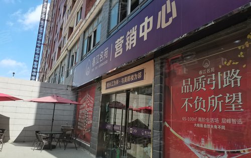 春江名苑动态:售楼部等着您哟-武汉安居客