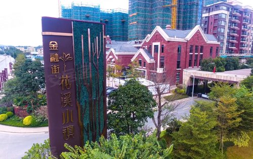 金融街花溪小镇
