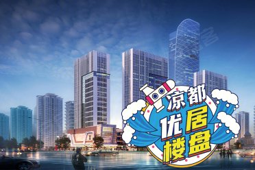 六盘水红桥新区红桥新区铜锣湾中心楼盘新房真实图片