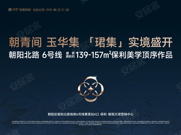 保利·朝观天珺，北京保利·朝观天珺房价，楼盘户型，周边配套，交通地图，朝阳北路褡裢坡地铁站D口50米 - 安居客