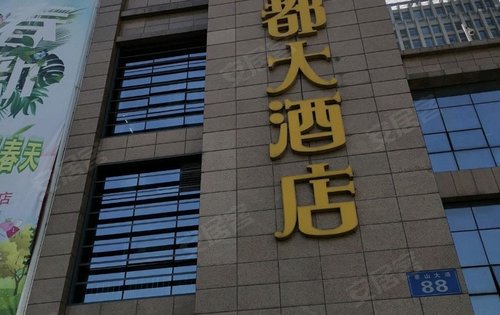 樟湾国际动态:惠山区明都大酒店-无锡安居客