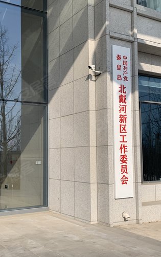北戴河新区政府