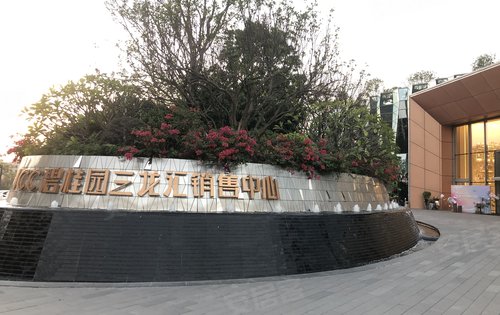 icc碧桂园三龙汇