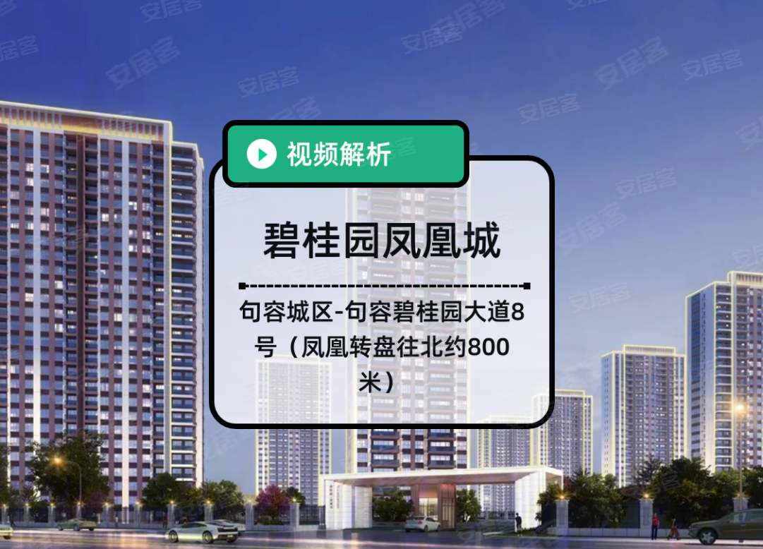 碧桂园凤凰城,句容碧桂园凤凰城房价,楼盘户型,周边配套,碧桂园