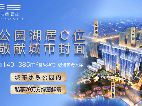 浩翔·云玺,晋城浩翔·云玺房价,楼盘户型,周边配套,交通地图,文博路与太岳街交汇处东南处城东水系公园内 - 安居客