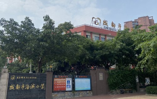 成都海滨小学图片