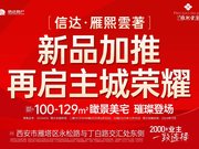 西安雁塔区太白南路信达·雁熙雲著楼盘新房真实图片