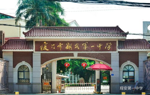 教育资源:翔安第5实验小学,翔安第1中学,巷南中学,厦门外国语学校翔安
