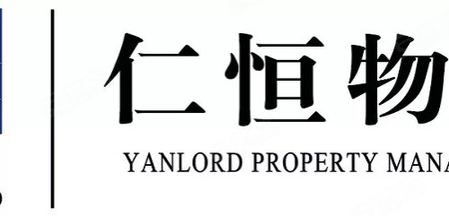 仁恒物业仁恒品质