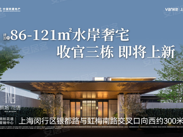 中国铁建万科朗拾花语，上海中国铁建万科朗拾花语房价，楼盘户型，周边配套，交通地图，贤荟路167弄、贤学路69、189弄、普旺路58弄 - 安居客