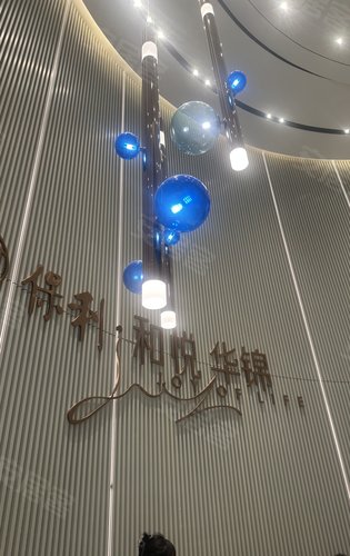 保利·和悦华锦动态:下班的售楼部-临汾安居客