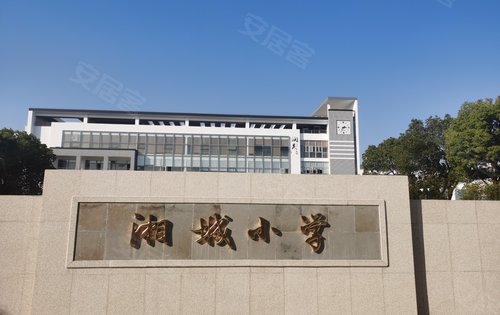 东原月印万川湘城小学一路之隔家门口完成九年义务教育