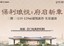 保利琅悦,佛山保利琅悦房价,楼盘户型,周边配套,交通地图,桂澜路西侧、绿景东路北侧 - 安居客