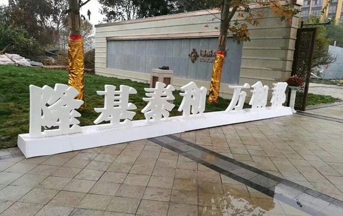 隆基泰和万和郡,欢迎了解