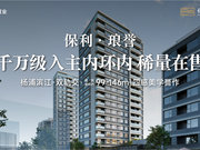 上海杨浦东外滩保利琅誉楼盘新房真实图片