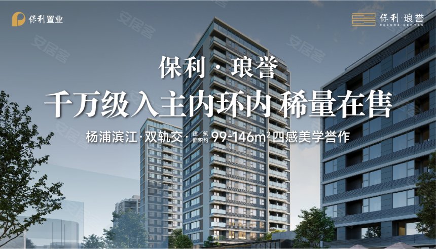 保利琅誉楼盘户型怎么样,保利琅誉社区品质好不好,交通出行便利,生活配套设施-上海安居客