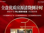 东莞滨海区厚街保利和悦春风楼盘新房真实图片