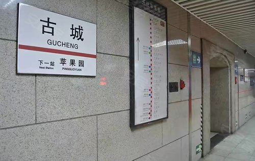 北京古城站图片