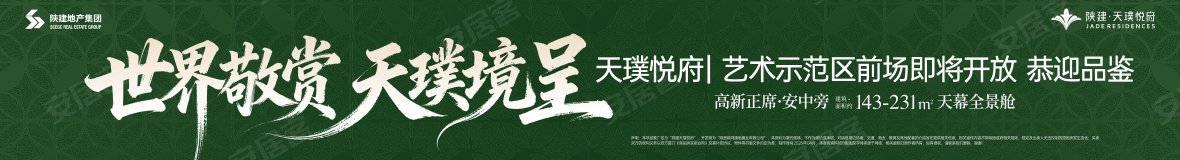 陕建天璞悦府,安康陕建天璞悦府房价,楼盘户型,周边配套,交通地图,新时代大道与高新大道交汇处西南角(安中分校南侧) - 安居客