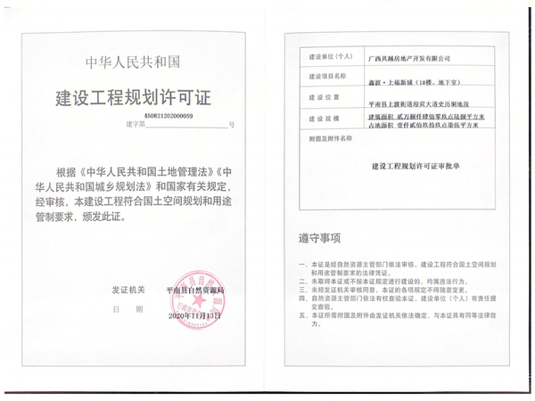 上福新城建设工程规划许可证