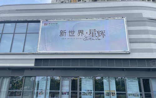 新世界星辉现场超高层住宅