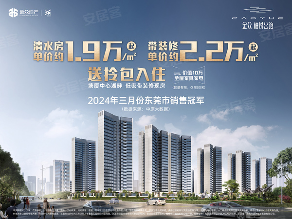 金众柏悦公馆,东莞金众柏悦公馆房价,楼盘户型,周边配套,交通地图,宏业北路与西强路交汇处 - 安居客