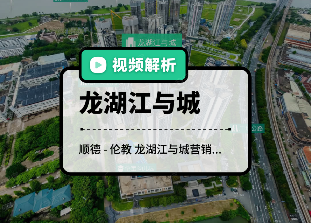 龙湖江与城,佛山龙湖江与城房价,楼盘户型,周边配套,龙湖江与城营销中心（3号线伦教站旁）-58安居客
