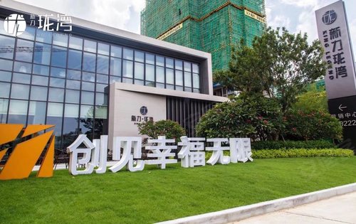 新力珑湾,创见幸福无限