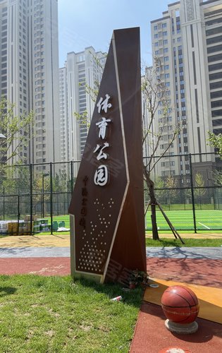 中海国际社区体育公园图片