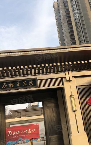 石榴·玉兰湾曦园