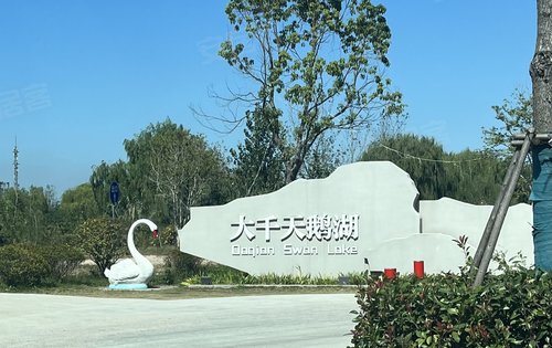 项目约2公里处大千天鹅湖庄园坐落在上海淀山湖畔毗邻朱家角古镇