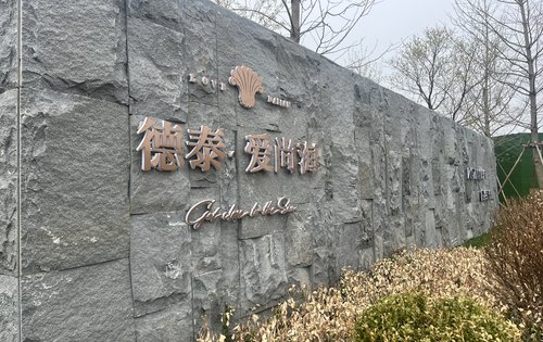 德泰爱尚海动态:有山有海,有露台,生活轻松又自在～德泰爱尚海～-大连