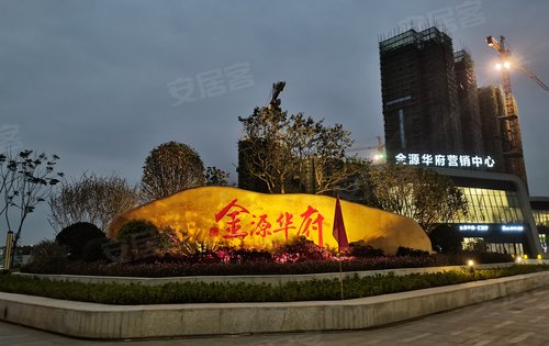 金源华府动态:傍晚的营销中心门口-茂名安居客