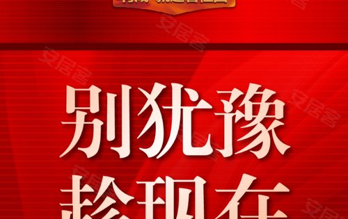 别再犹豫 错失机惠 买房要趁早 置业正当时