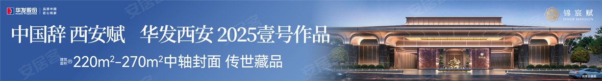 华发锦宸赋新房,华发锦宸赋新房出售,华发锦宸赋房源信息 - 安居客