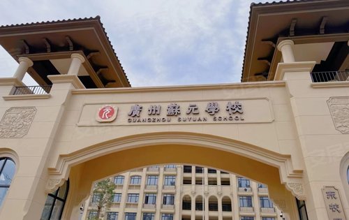 黄埔二中苏元实验学校图片