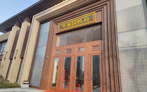 华盛国悦府动态:欢迎新老客户咨询!-淮南安居客