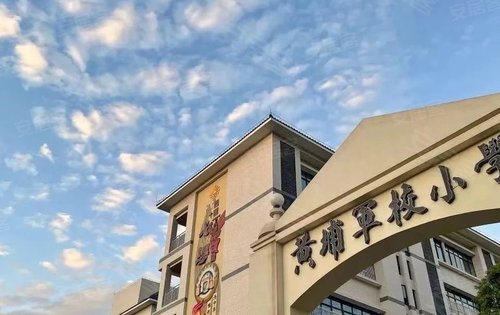 我们小区对应的学校是黄埔军校小学