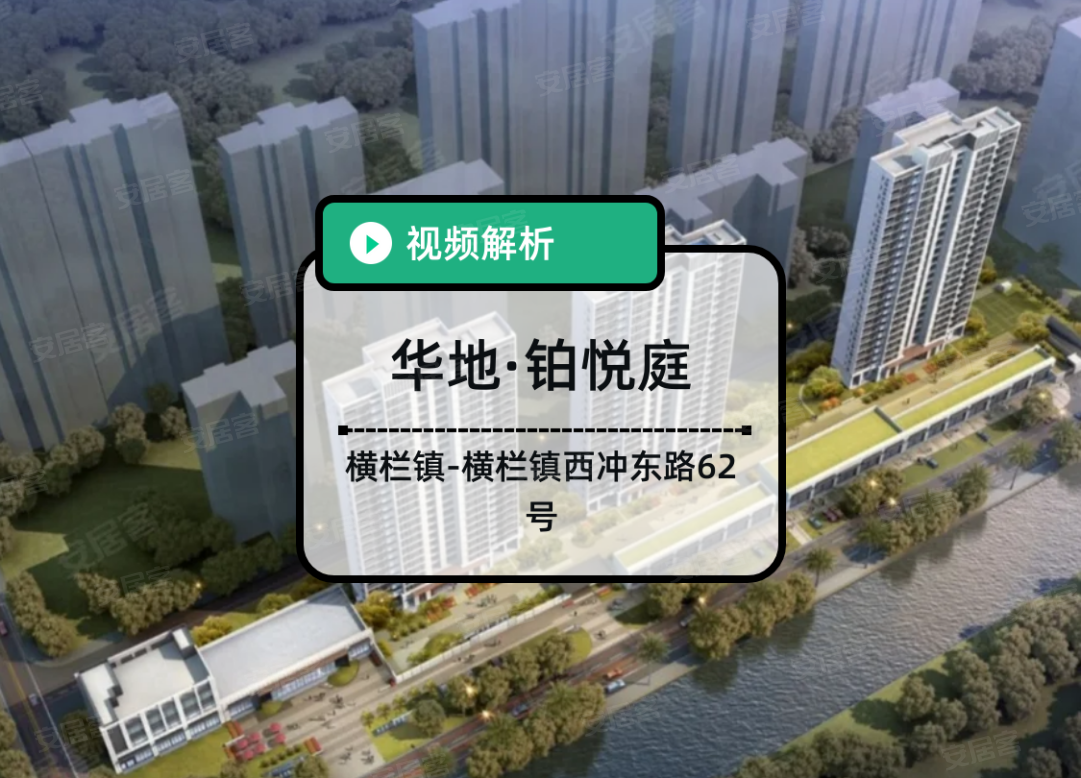 华地·铂悦庭,中山华地·铂悦庭房价,楼盘户型,周边配套,西冲东路62号-58安居客