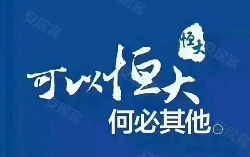 恒大物业招聘_招聘信息 恒大集团山东物业公司招聘(3)