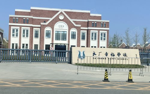 大厂幸福学校