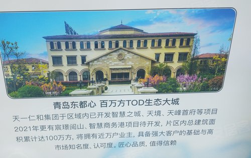 智慧之城动态:天一仁和集团,良心开发商,您值得拥有-青岛安居客