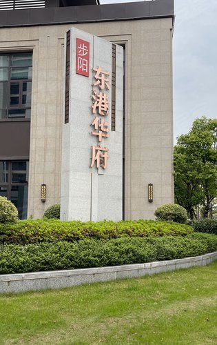 步阳东港华府动态:东港华府.欢迎来找我!-衢州安居客