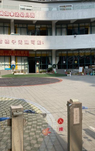 亚运城媒体村加拿达幼儿园实拍