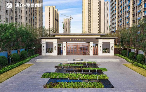 惠众·丽景国际动态:惠众61丽景国际一期,现房欢迎品鉴-滨州安居客