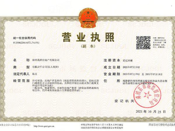 建发鹿溪映月营业执照